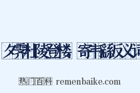 夕霁杜陵登楼，寄韦繇反义词是什么意思的图片